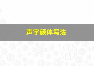 声字颜体写法