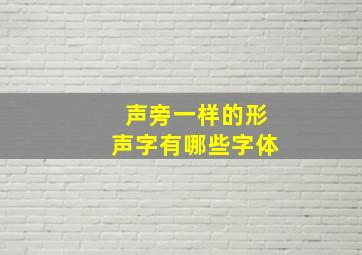 声旁一样的形声字有哪些字体