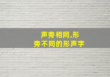 声旁相同,形旁不同的形声字