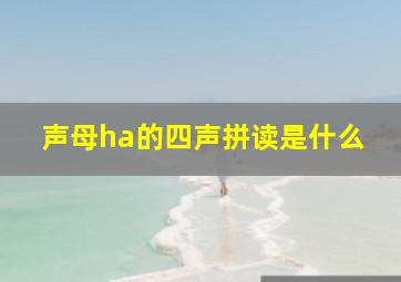 声母ha的四声拼读是什么