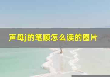 声母j的笔顺怎么读的图片