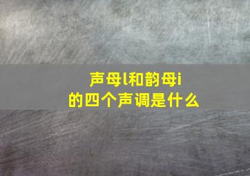 声母l和韵母i的四个声调是什么