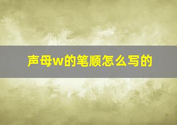 声母w的笔顺怎么写的