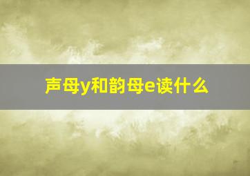 声母y和韵母e读什么