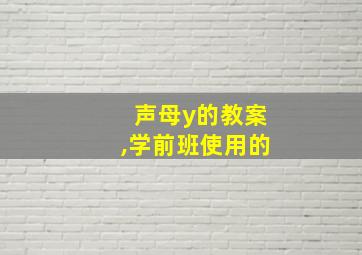 声母y的教案,学前班使用的