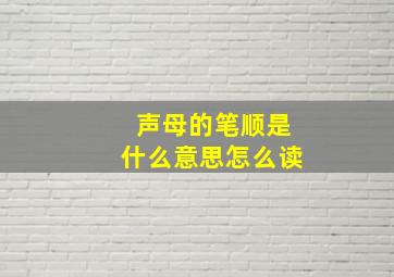 声母的笔顺是什么意思怎么读