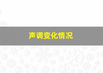 声调变化情况