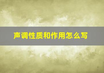 声调性质和作用怎么写