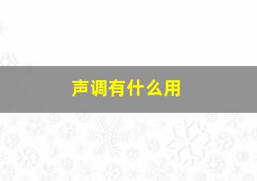 声调有什么用