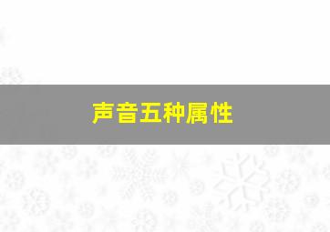 声音五种属性