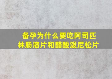 备孕为什么要吃阿司匹林肠溶片和醋酸泼尼松片