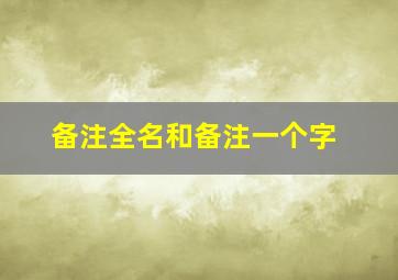 备注全名和备注一个字