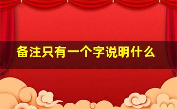 备注只有一个字说明什么