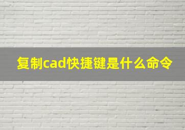 复制cad快捷键是什么命令