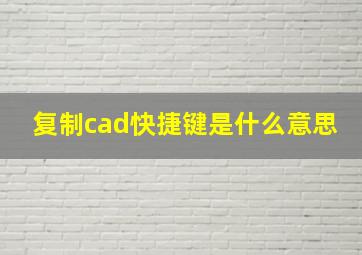 复制cad快捷键是什么意思