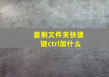 复制文件夹快捷键ctrl加什么