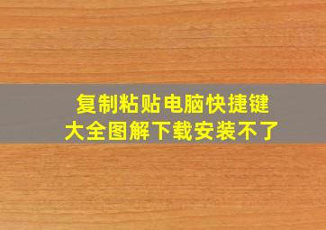 复制粘贴电脑快捷键大全图解下载安装不了