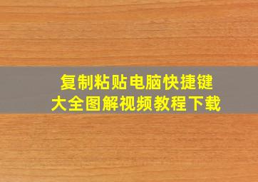 复制粘贴电脑快捷键大全图解视频教程下载