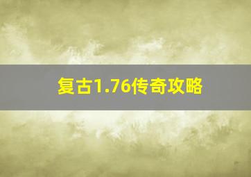 复古1.76传奇攻略