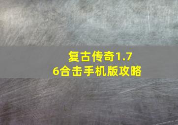 复古传奇1.76合击手机版攻略