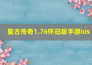 复古传奇1.76怀旧版手游ios