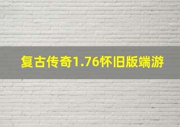 复古传奇1.76怀旧版端游