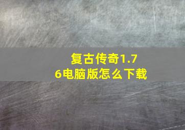 复古传奇1.76电脑版怎么下载