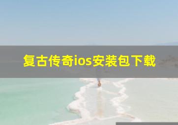 复古传奇ios安装包下载