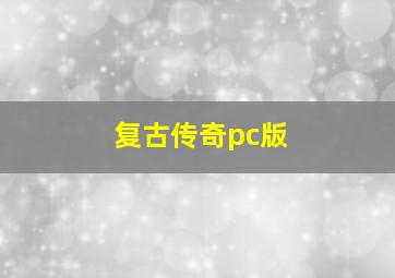 复古传奇pc版