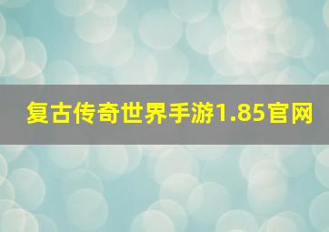 复古传奇世界手游1.85官网