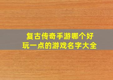 复古传奇手游哪个好玩一点的游戏名字大全