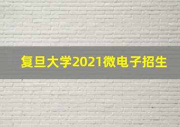 复旦大学2021微电子招生