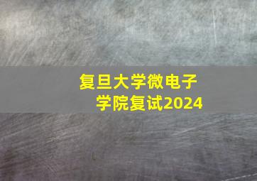 复旦大学微电子学院复试2024