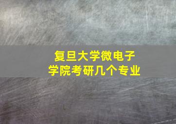 复旦大学微电子学院考研几个专业