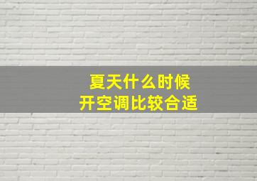 夏天什么时候开空调比较合适