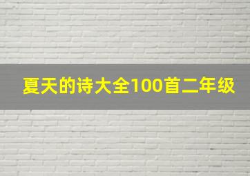 夏天的诗大全100首二年级