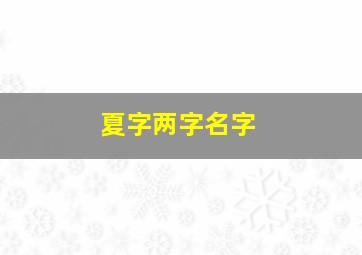 夏字两字名字