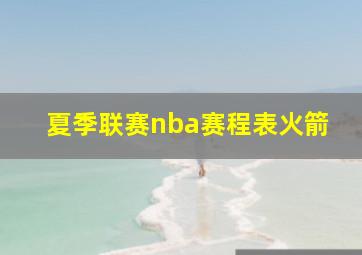 夏季联赛nba赛程表火箭