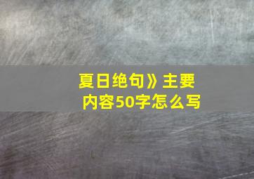 夏日绝句》主要内容50字怎么写