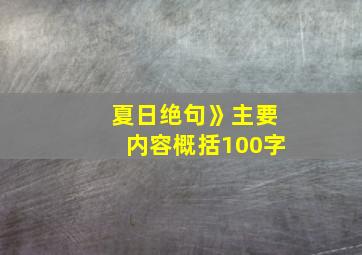 夏日绝句》主要内容概括100字