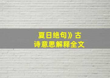 夏日绝句》古诗意思解释全文