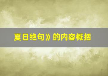 夏日绝句》的内容概括