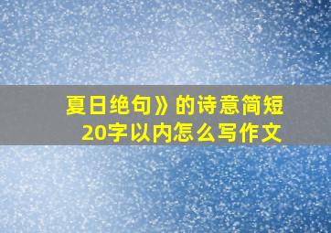 夏日绝句》的诗意简短20字以内怎么写作文