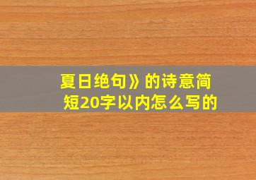 夏日绝句》的诗意简短20字以内怎么写的