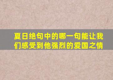 夏日绝句中的哪一句能让我们感受到他强烈的爱国之情