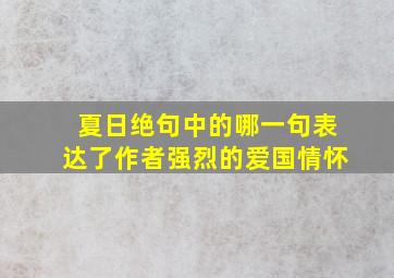 夏日绝句中的哪一句表达了作者强烈的爱国情怀