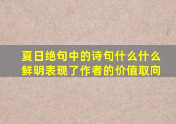 夏日绝句中的诗句什么什么鲜明表现了作者的价值取向