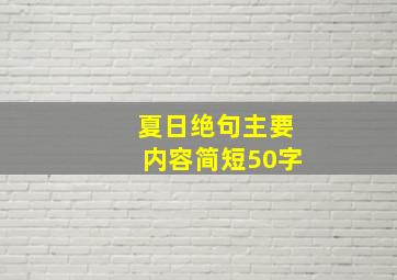 夏日绝句主要内容简短50字