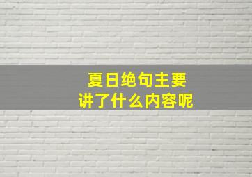 夏日绝句主要讲了什么内容呢