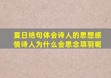 夏日绝句体会诗人的思想感情诗人为什么会思念项羽呢